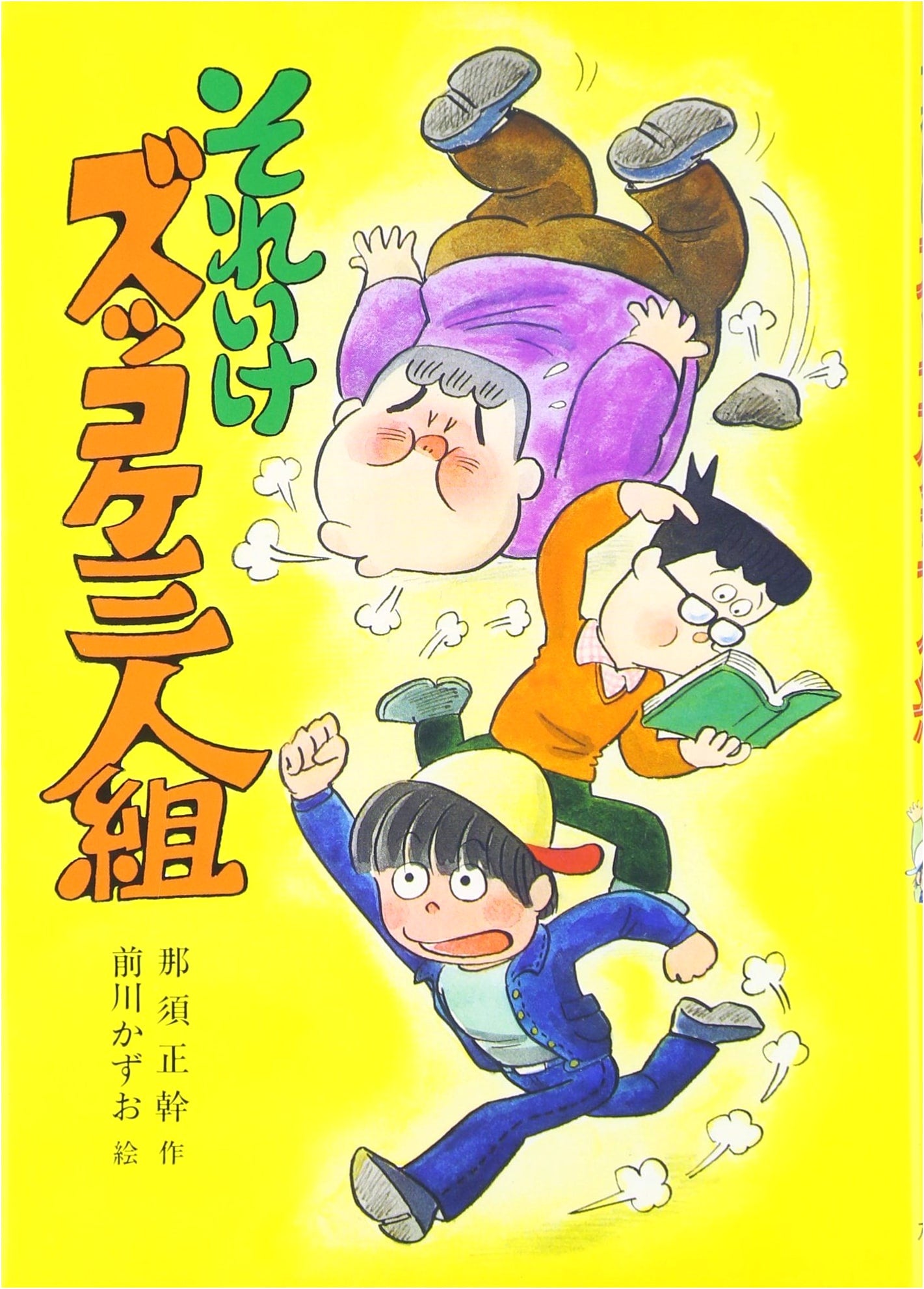 Go For It, Zukkoke Trio! (Children's Literature Library 3)