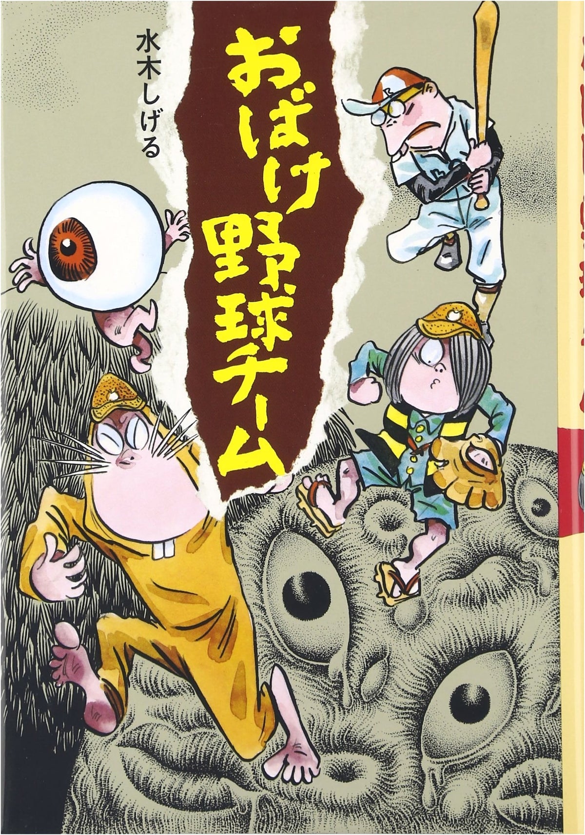 Ghost Baseball Team (Shigeru Mizuki's Ghost School 1)