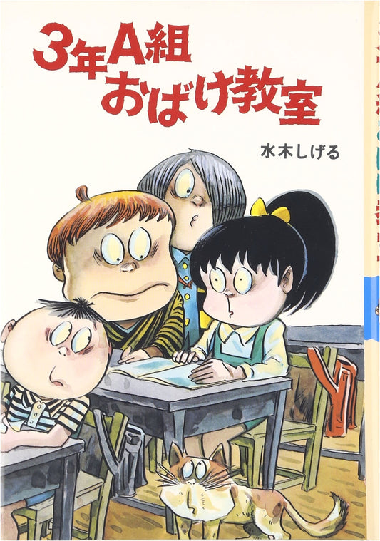Class 3-A's Ghost Classroom (Shigeru Mizuki's Ghost School, Vol. 6)