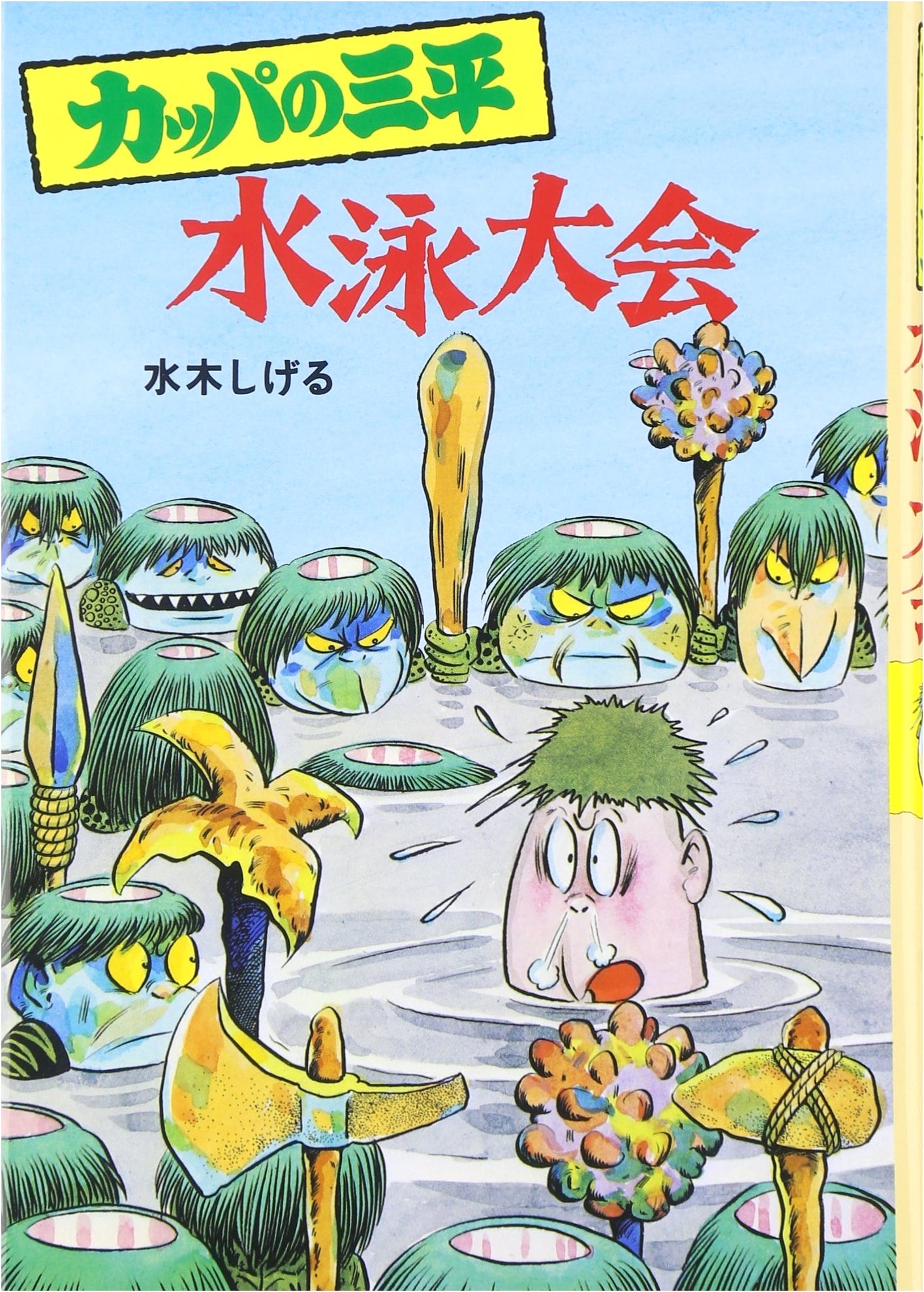 Sanpei the Kappa's Swimming Tournament (Shigeru Mizuki's Monster School 7)