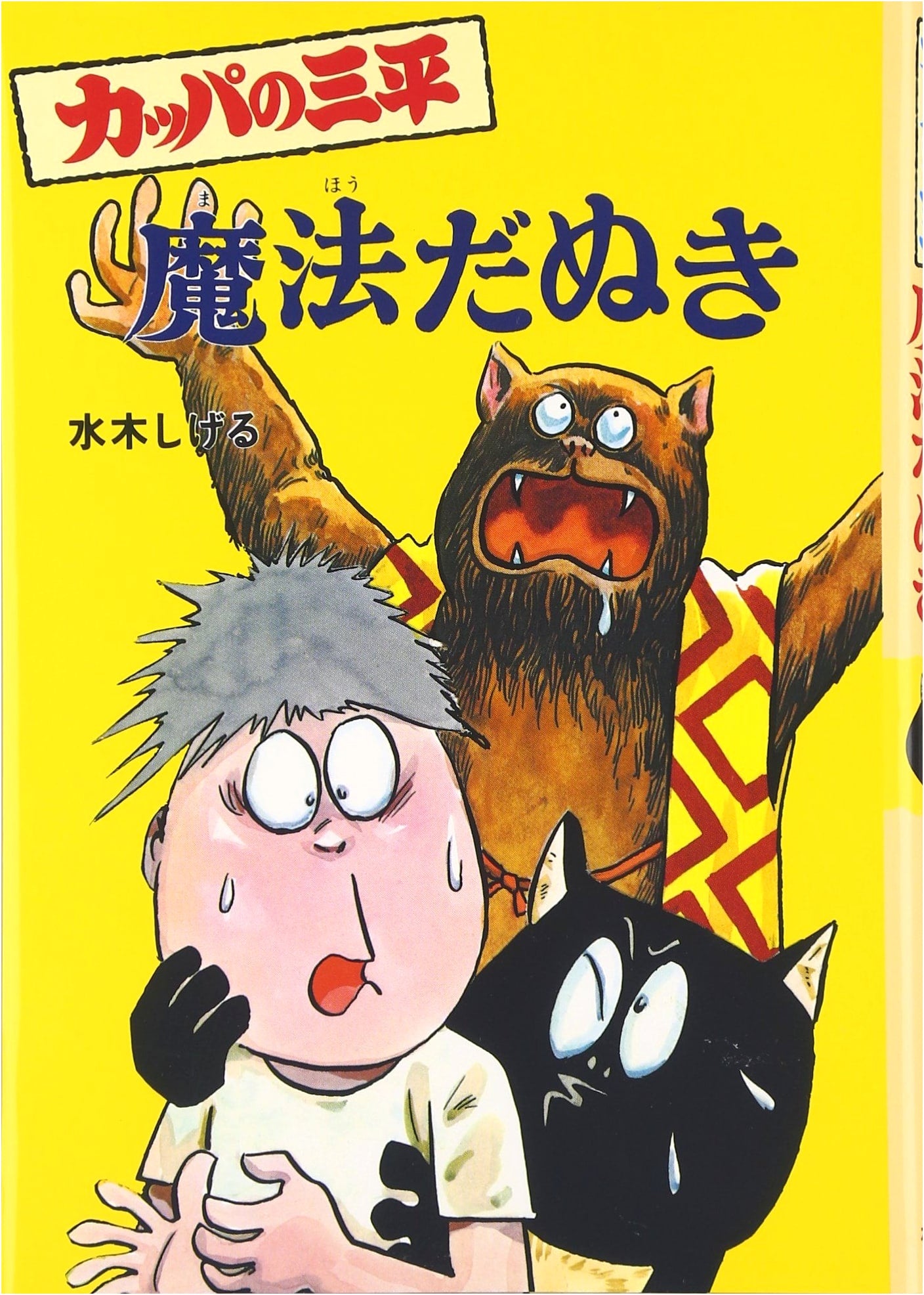 Sanpei the Kappa and the Magic Raccoon (Shigeru Mizuki's Yokai School 8)