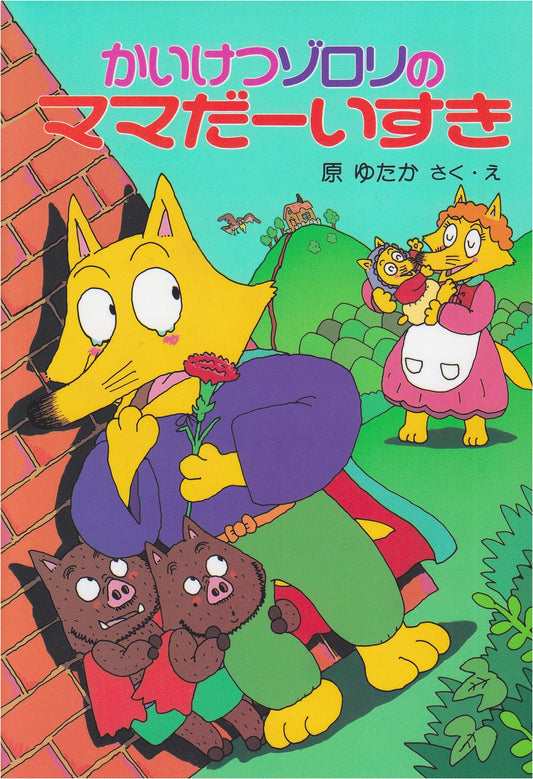 Kaiketsu Zorori: Zorori Loves Mom! (Volume 9) by Yutaka Hara