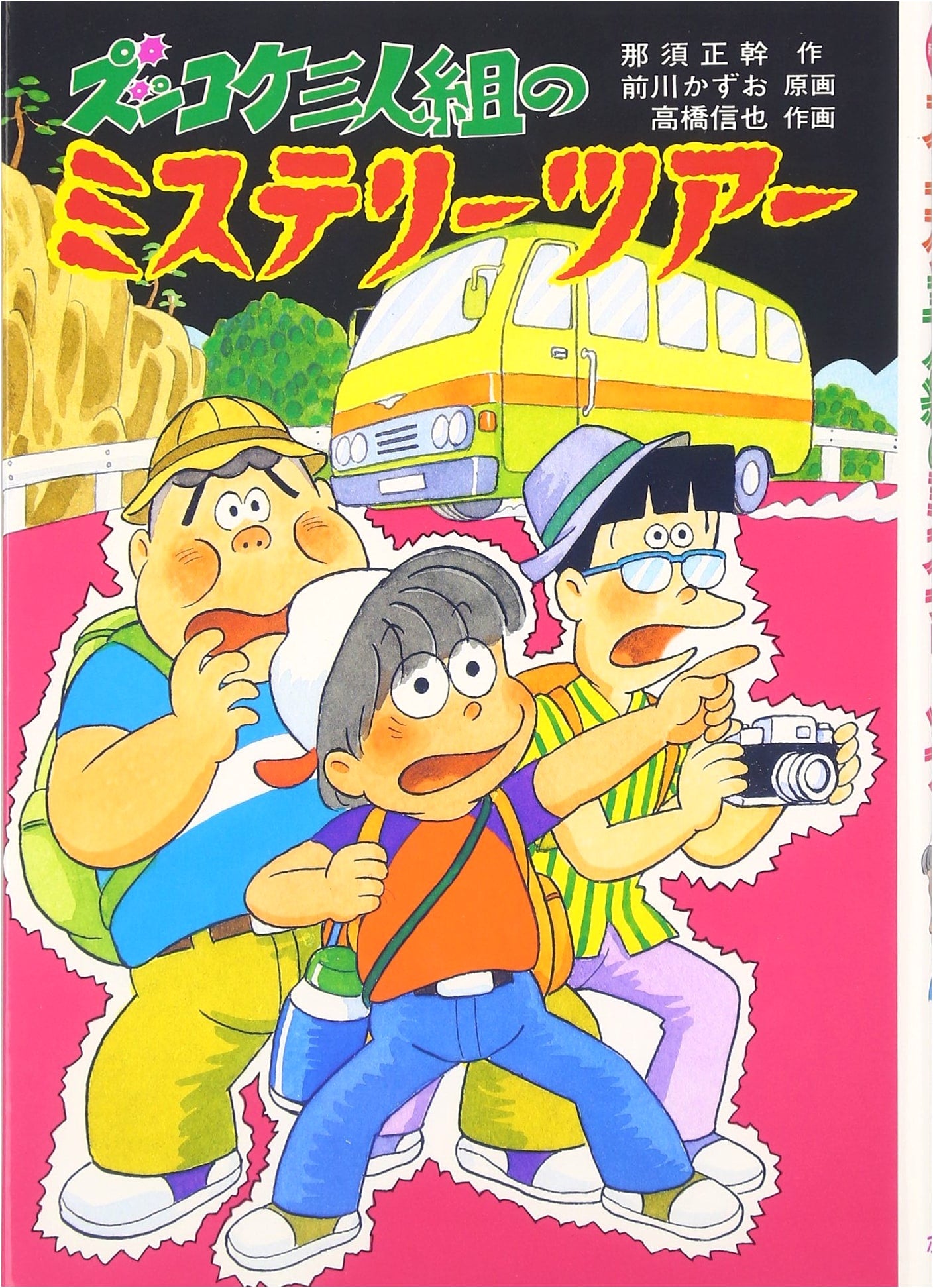 Zukkoke Sannin Gumi's Mystery Tour (New Children's Literature Library 38)