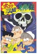 The Zukkoke Trio and the Grim Reaper Doll (New Children's Literature Library 44)