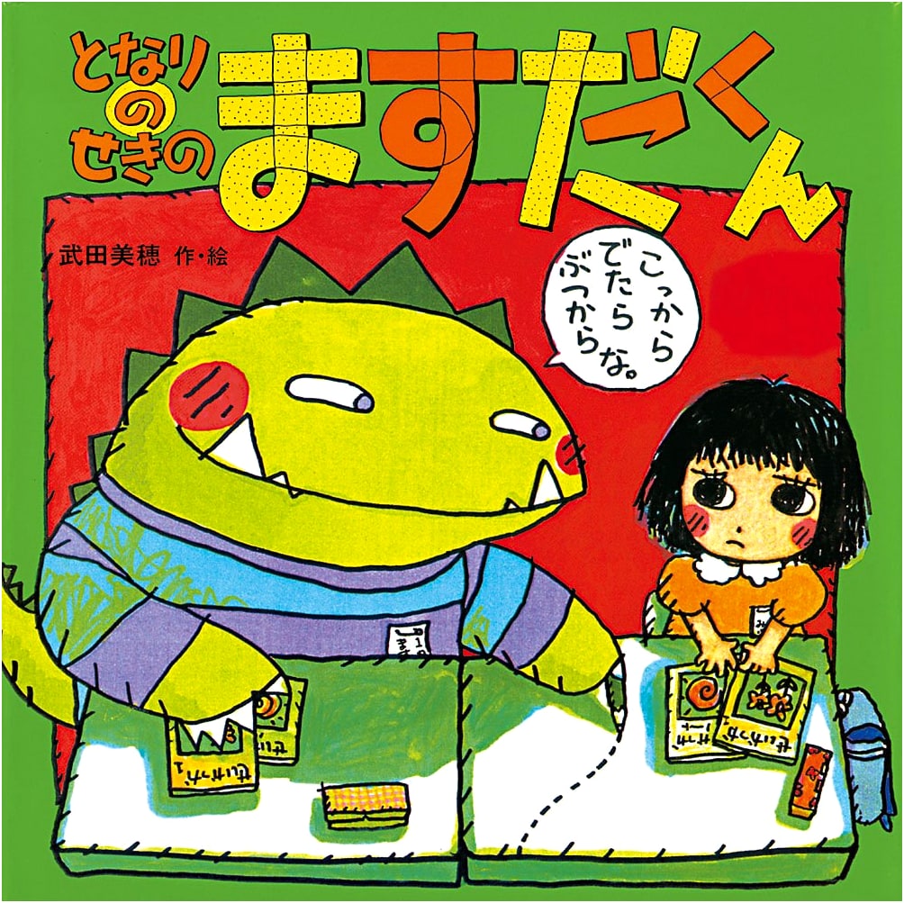 Masuda-kun in the Next Seat (Friends with Picture Books 12)