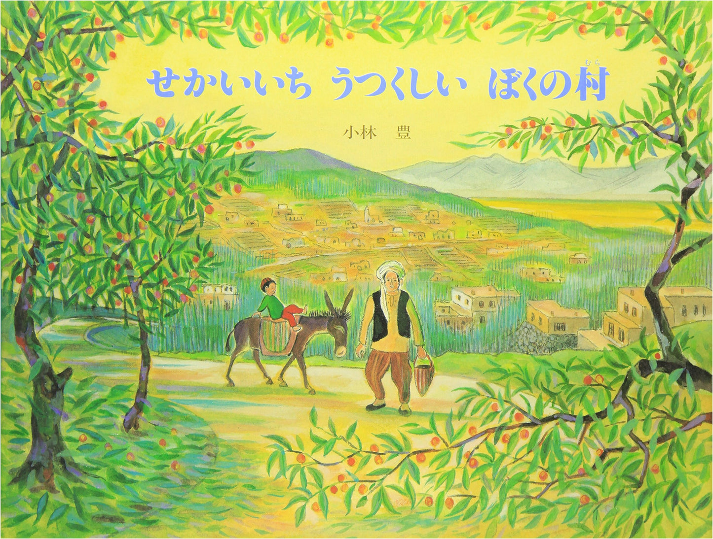 The Most Beautiful Village in the World (Picture Book Friends 40)