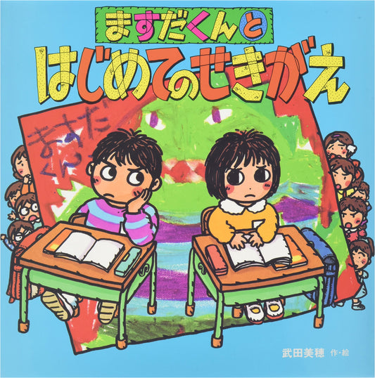 Masuda-kun and His First Seat Change (Picture Book Friends, Vol. 46)