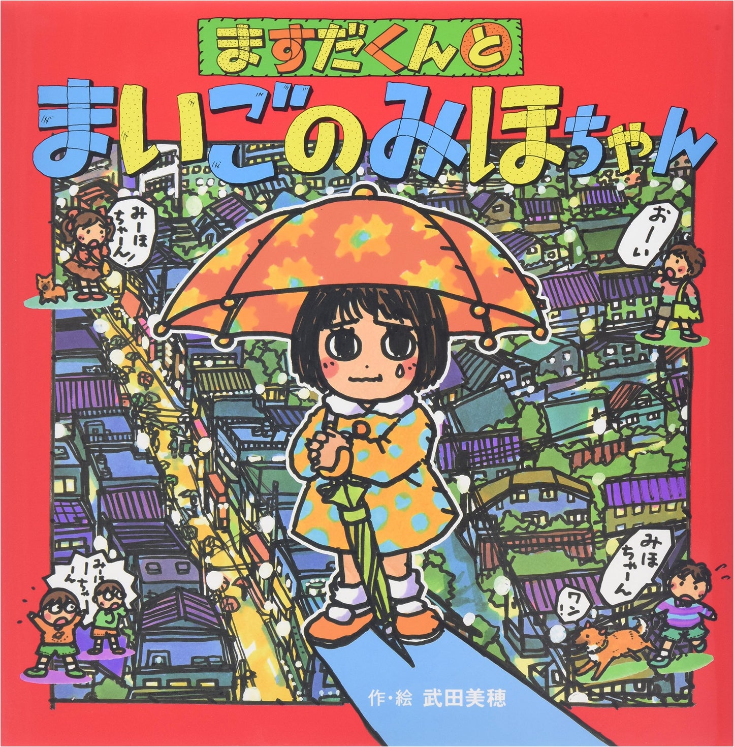 Masuda-kun and Miho the Lost Girl (Picture Book Friends Series, Vol. 53)