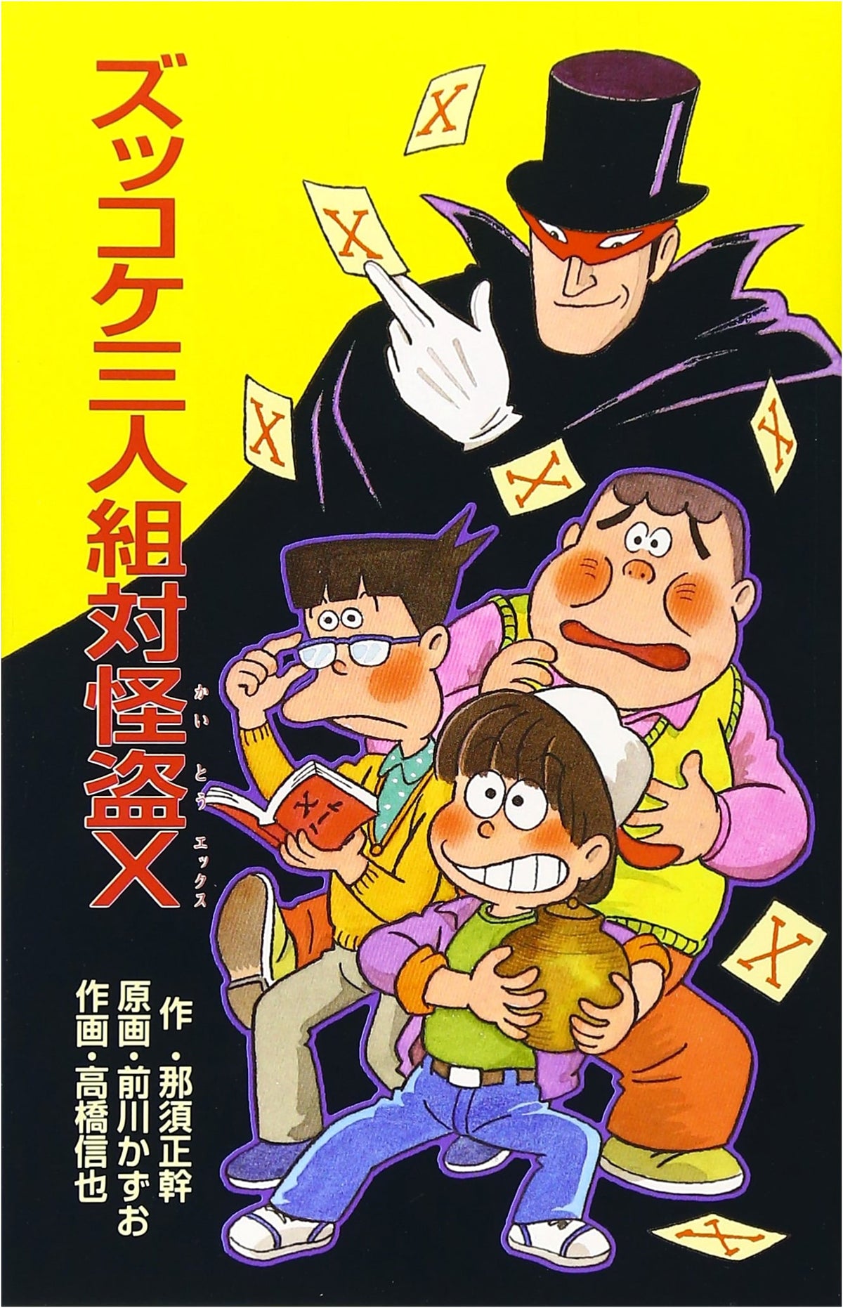 The Zukkoke Three vs. Phantom Thief X (Poplar Bunko Z 26 Zukkoke Library)