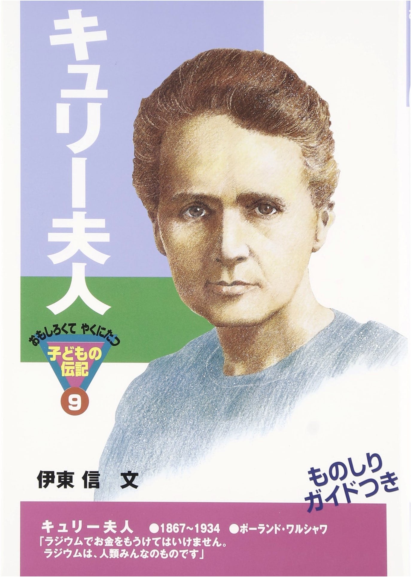 Madame Curie (Interesting and Useful Children's Biographies 9)