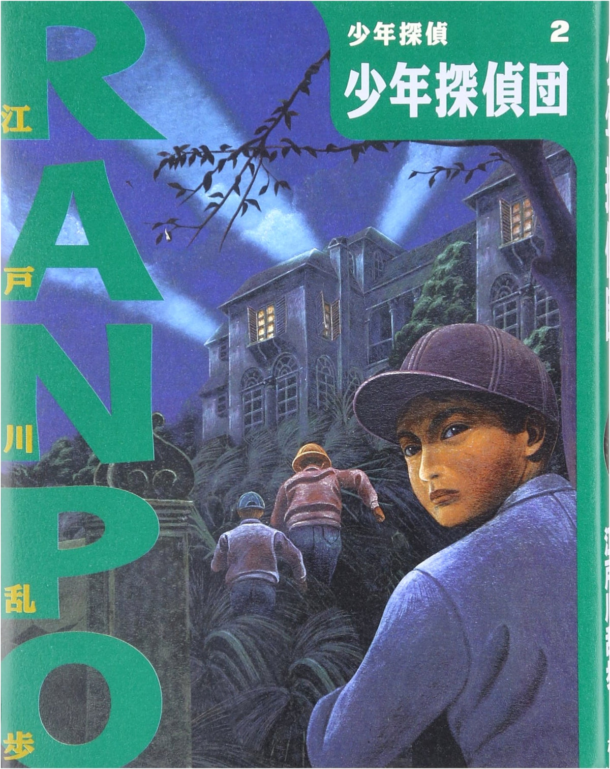 Boy Detectives Club (Boy Detective: Edogawa Ranpo Vol. 2)