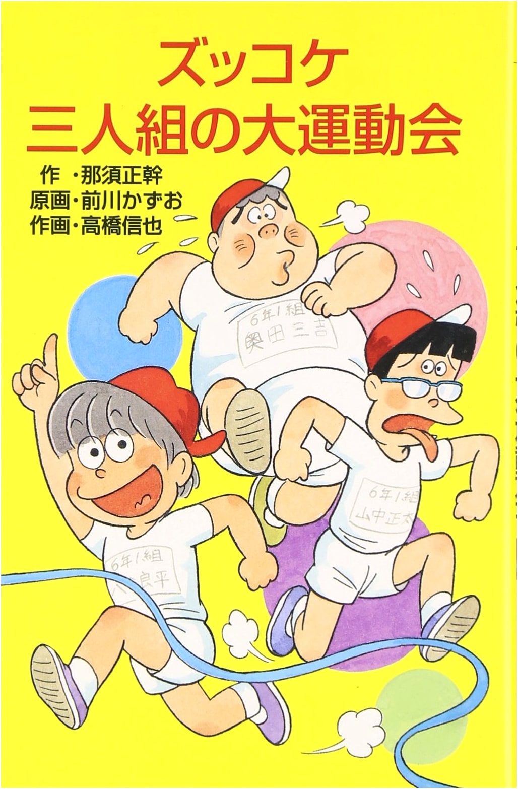 Zukkoke Trio's Grand Sports Day (Poplar Bunko Z 27 Zukkoke Bunko)