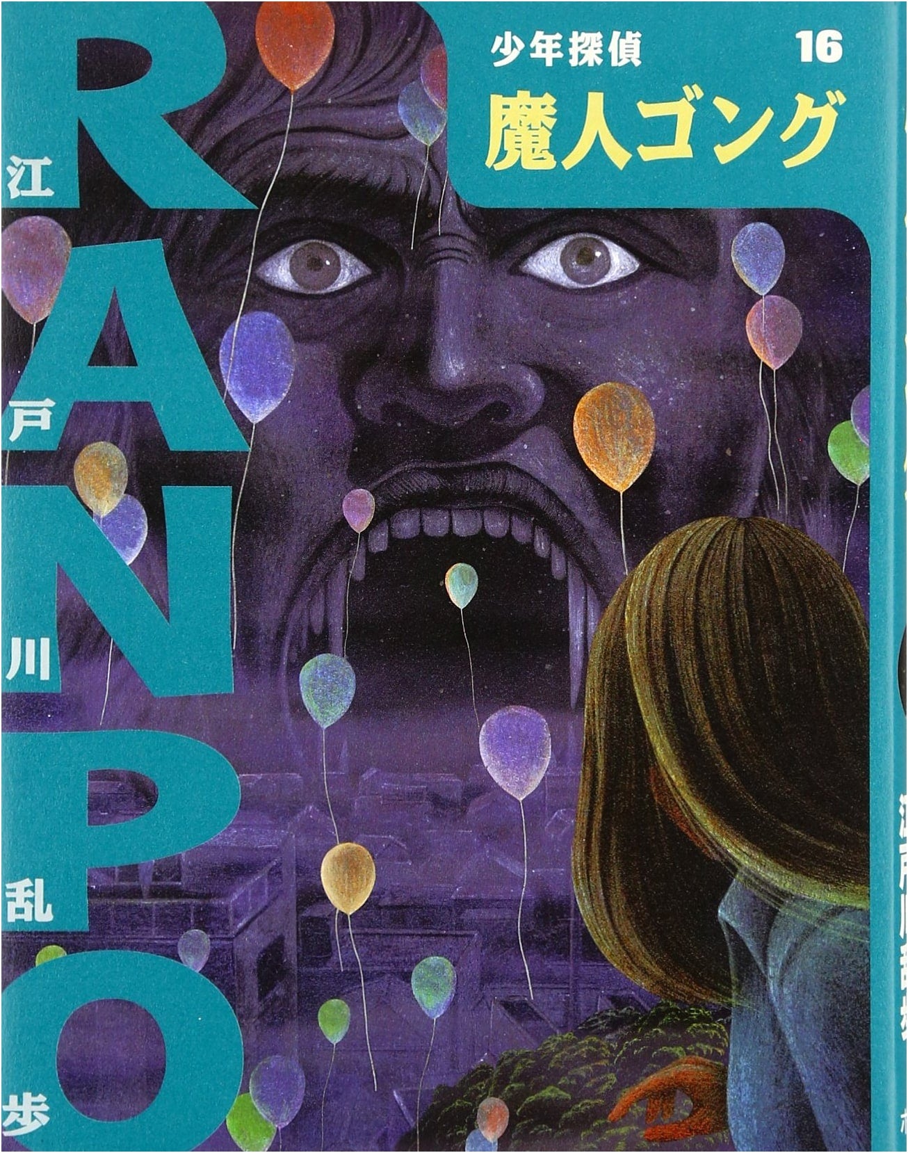 Demon Gong (Detective Boys: Edogawa Ranpo Vol. 16)