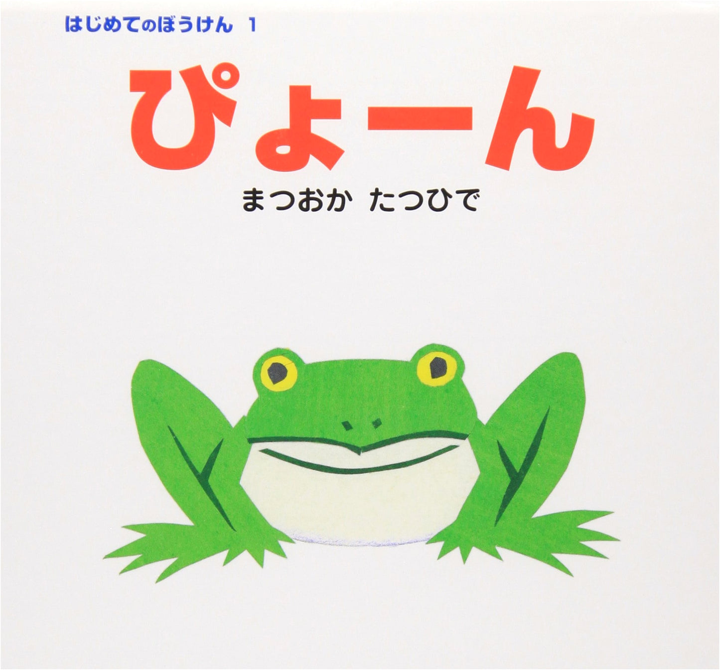 Piyoon! (First Adventure) by Tatsuhide Matsuoka