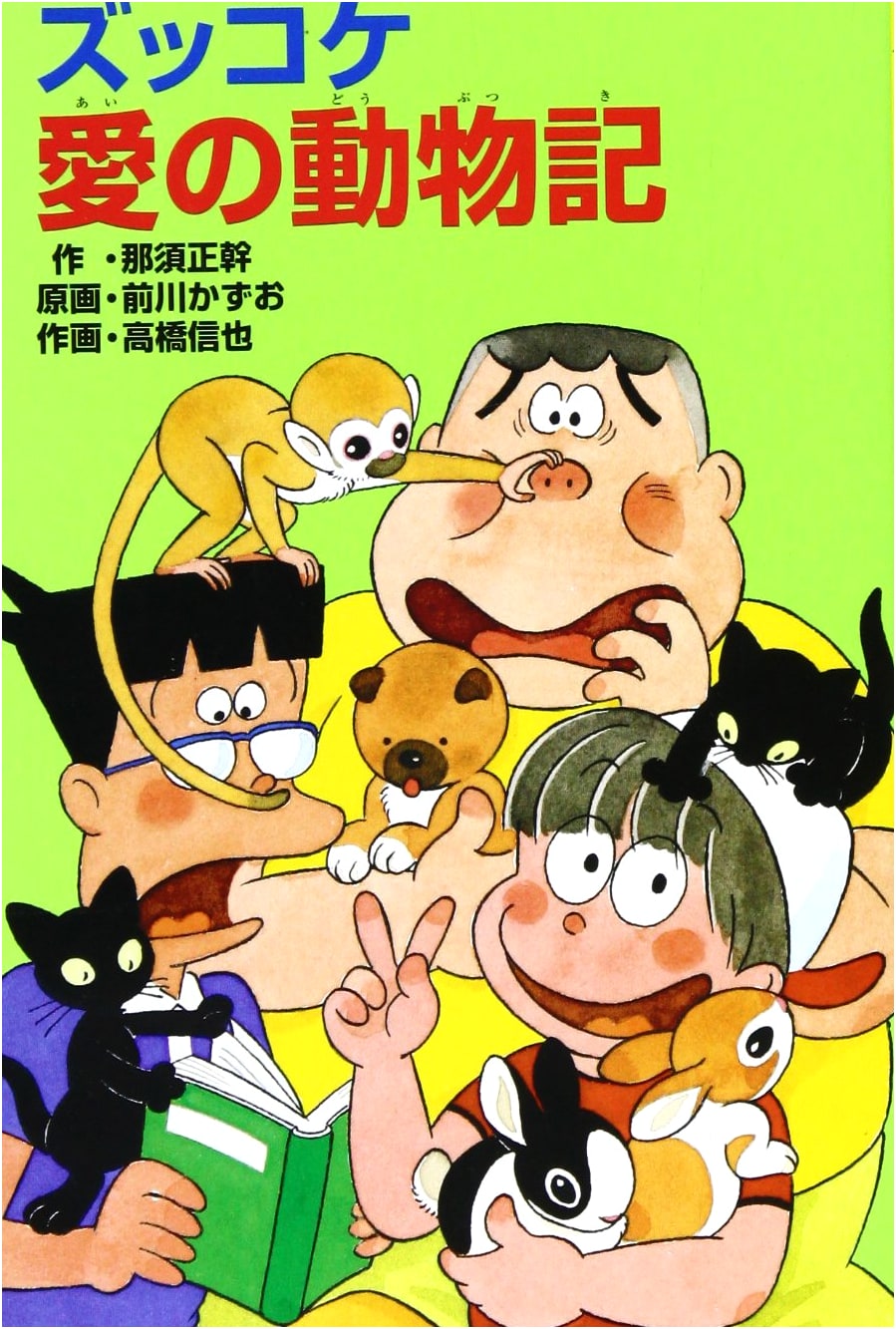 Zukkoke Love Animal Tales (Poplar Publishing Bunko Z 32)