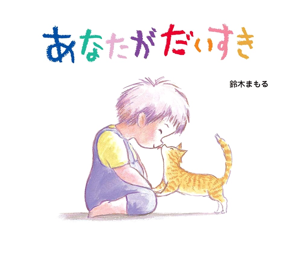 I Love You: A Heartwarming Story by Mamoru Suzuki