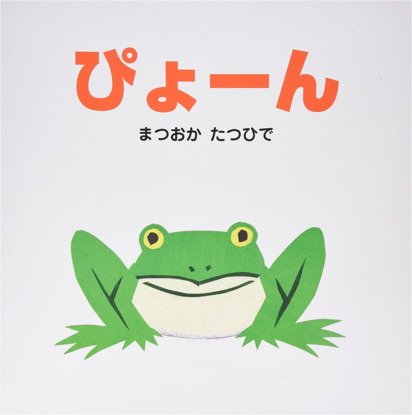 Pyon: A Giant Read-Aloud Picture Book