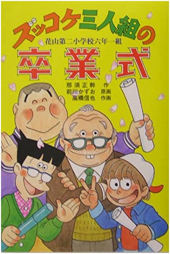 The Zukkoke Trio's Graduation: Hanayama 2nd Elementary, Grade 6 Class 1
