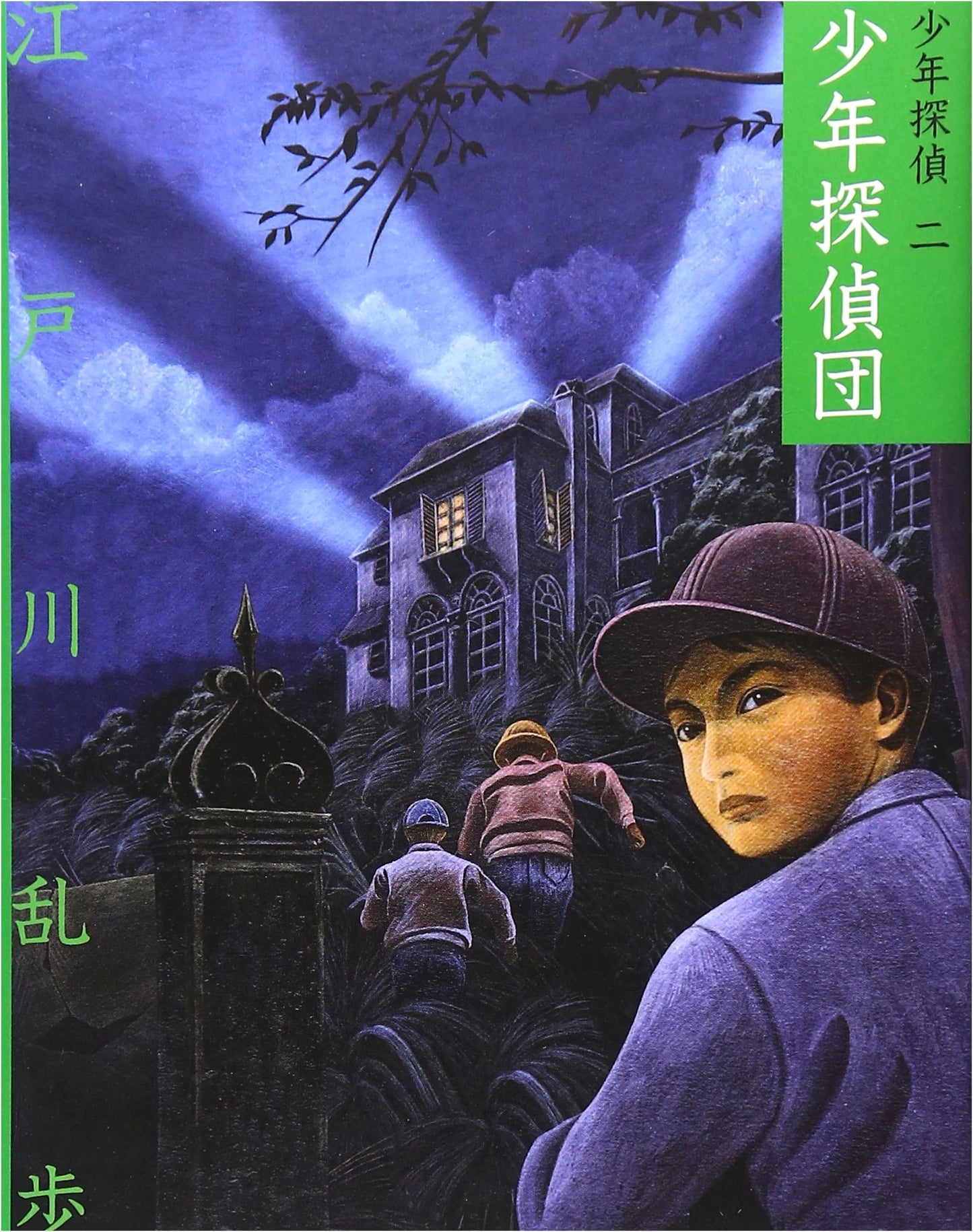 The Boy Detectives Club (Boy Detective: Edogawa Ranpo Bunko Edition Vol. 2)