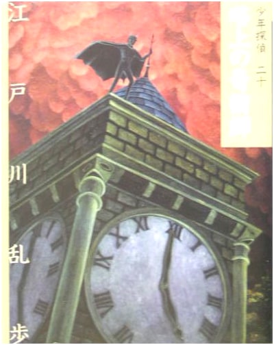 The Magician on the Tower (Boy Detective Edogawa Ranpo Bunko Edition Vol. 20)