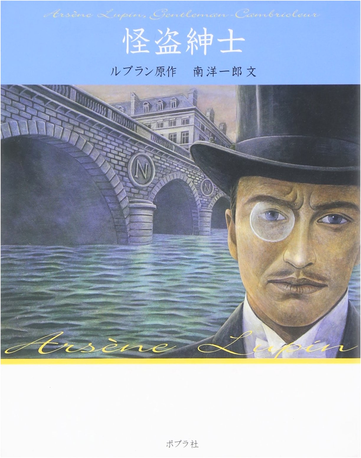 Gentleman Thief Arsene Lupin: First Paperback Edition