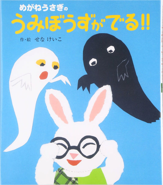 Spectacles Rabbit and the Sea Monster! by Keiko Sena