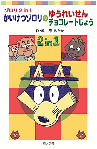 Kaiketsu Zorori's Ghost Ship / Chocolate Castle: Zorori 2-in-1 (Poplar Pocket Bunko)
