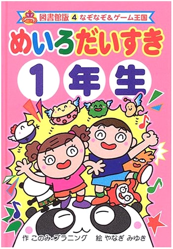 Maze Fun for First Graders (Riddle & Game Kingdom Library Edition 4)