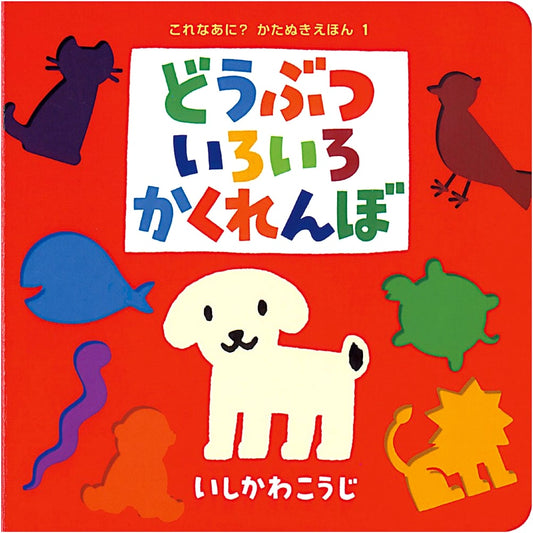 Animal Hide-and-Seek: A Shape-Cutout Book by Koji Ishikawa