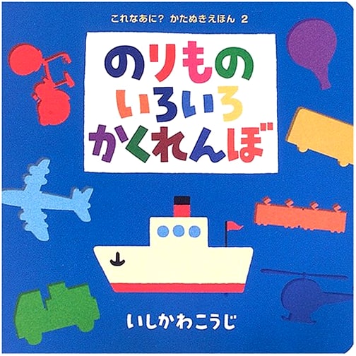 Vehicles Hide-and-Seek: What's This? Die-Cut Picture Book 2 by Koji Ishikawa