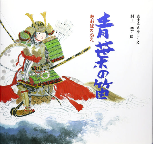 Aoba's Flute (Japanese Story Picture Book 20)