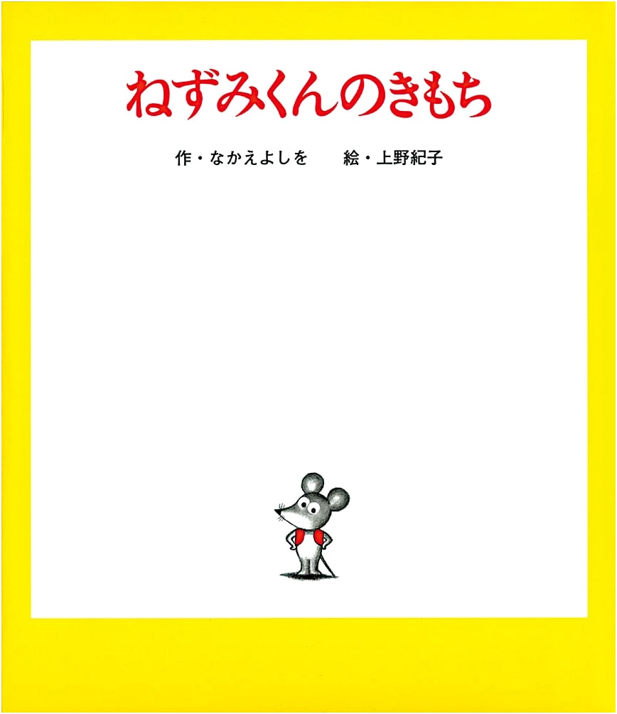 Nezumi-kun's Feelings by Yoshio Nakae