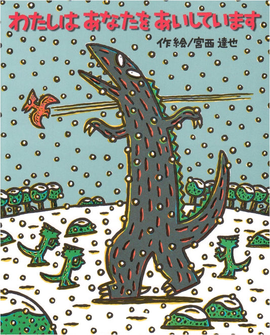 I Love You (Picture Book Time 48) by Tatsuya Miyanishi