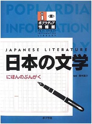 Japanese Literature (Poplar Encyclopedia Information Center Series)