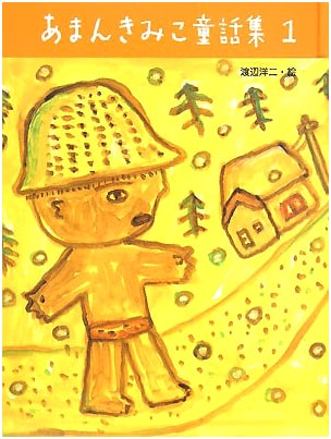 Aman Kimiko's Collection of Children's Stories, Vol. 1