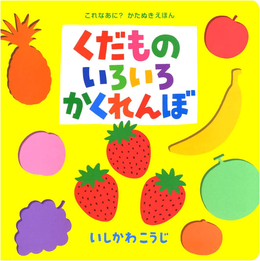 Fruits Hide-and-Seek by Koji Ishikawa: Peek-a-boo Fun!