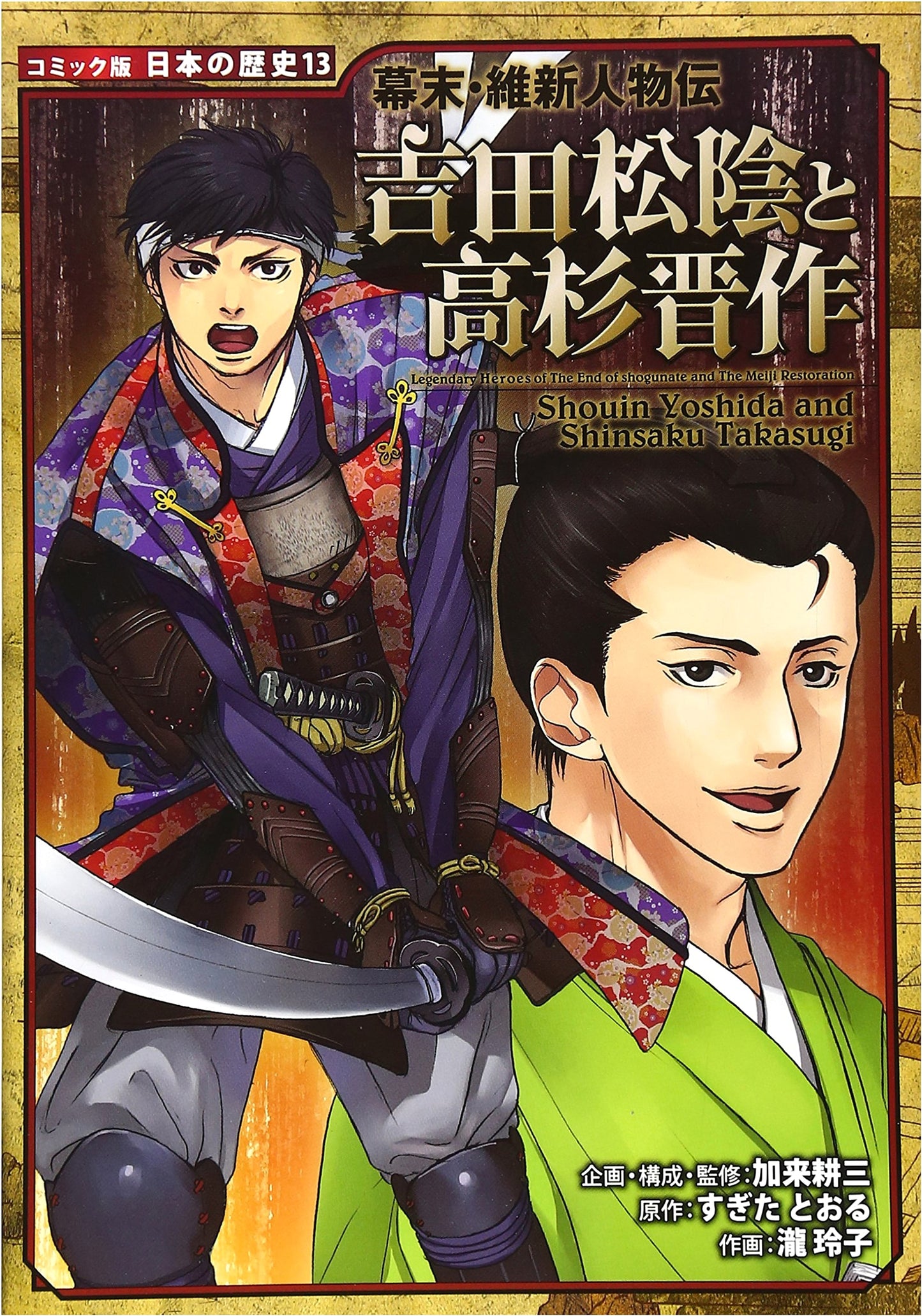Yoshida Shōin and Takasugi Shinsaku: Bakumatsu & Meiji Restoration Biographies