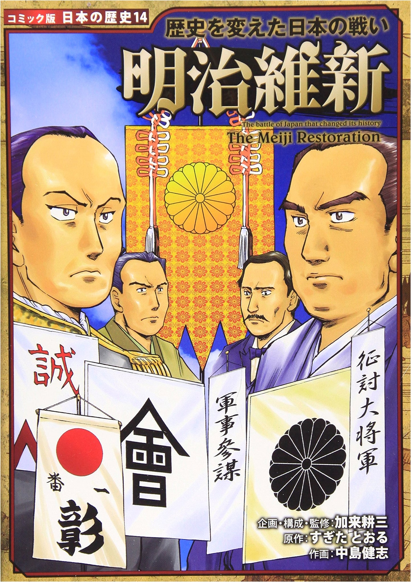 Battles That Changed Japanese History: The Meiji Restoration (Comic History of Japan, 14) by Toru Sugita