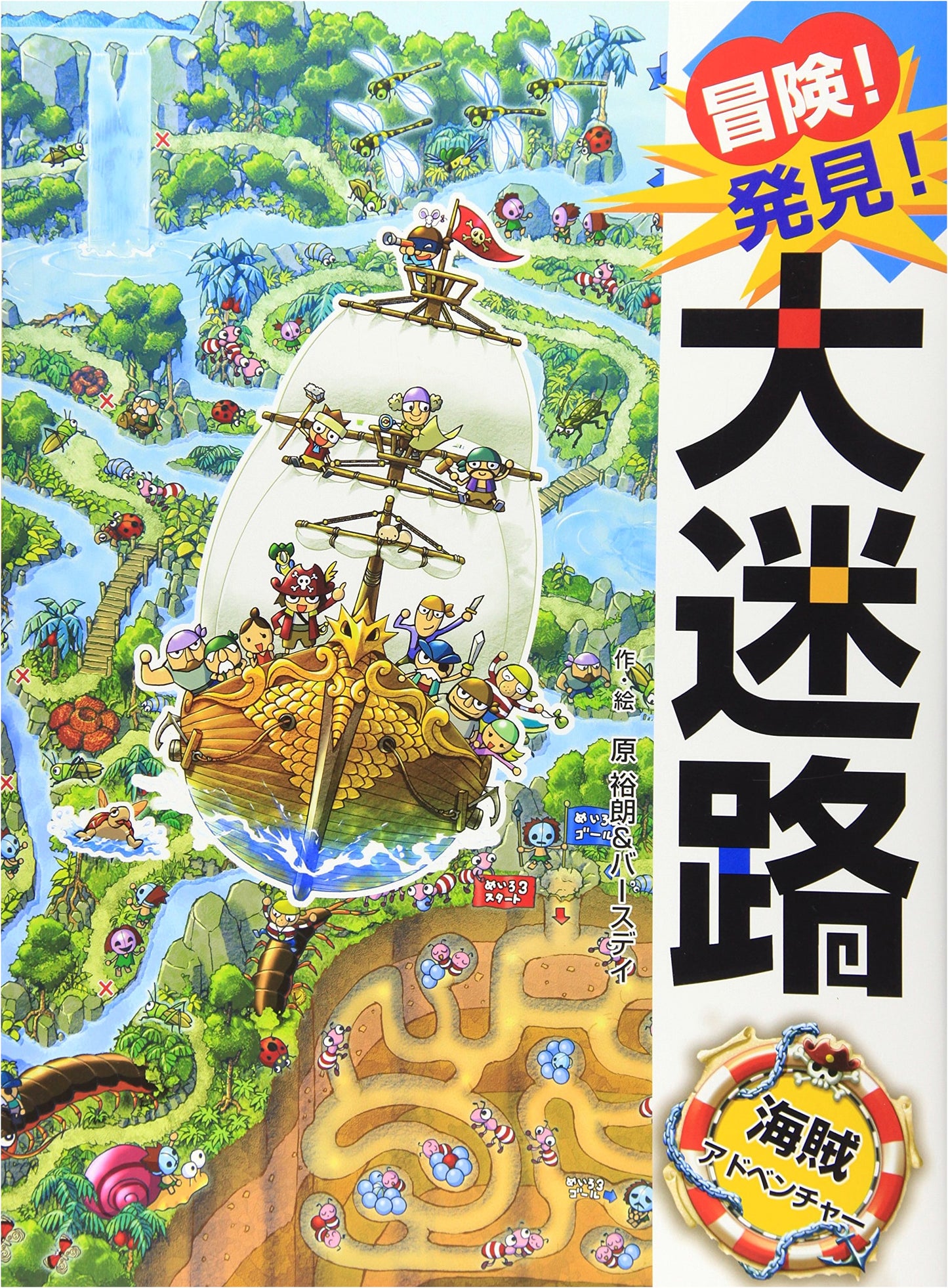 Adventure! Discovery! The Great Maze: Pirate Adventure