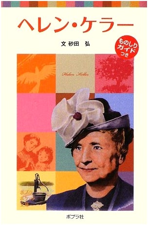 Helen Keller: A Children's Biography (Poplar Pocket Bunko Series)