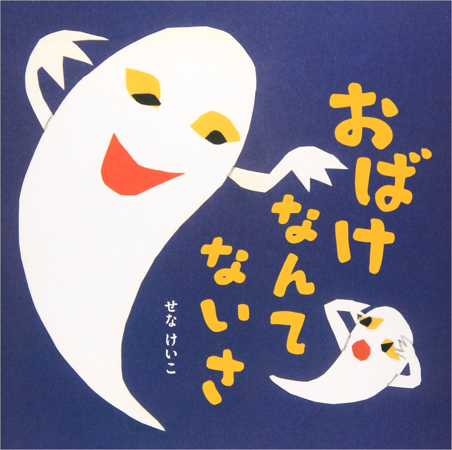 I'm Not Afraid of Ghosts by Yo Mine