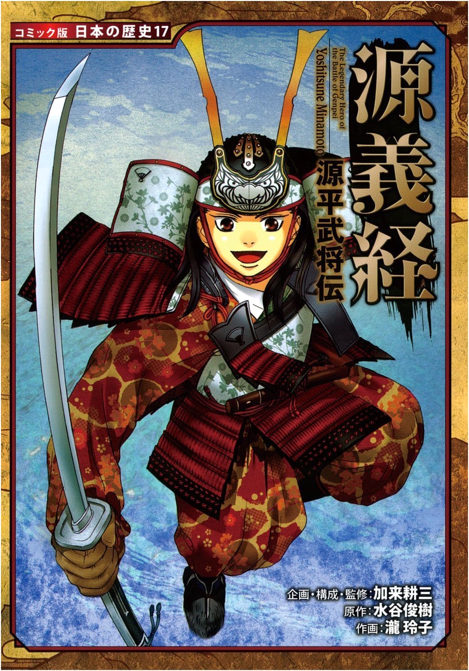 Minamoto no Yoshitsune: Tales of Genpei Warriors (Japanese History Manga Vol. 17)