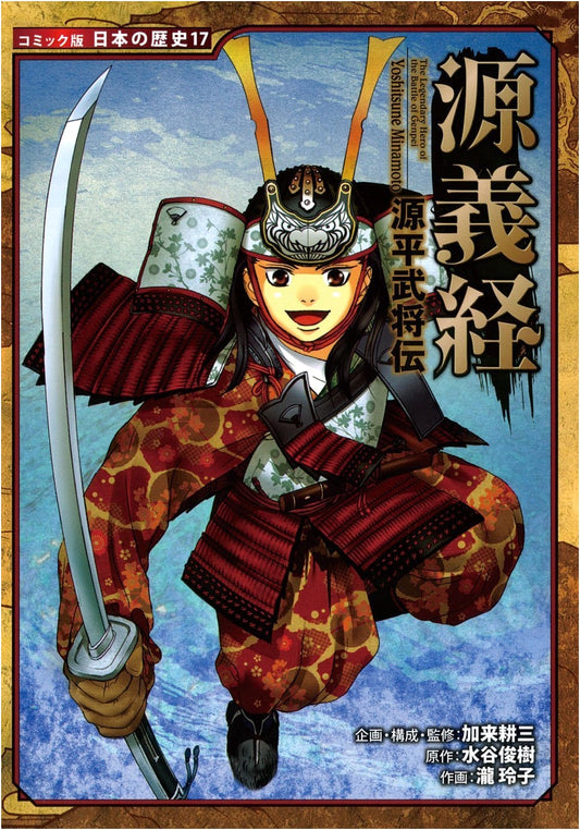 Minamoto no Yoshitsune: Tales of Genpei Warriors (Japanese History Manga Vol. 17)