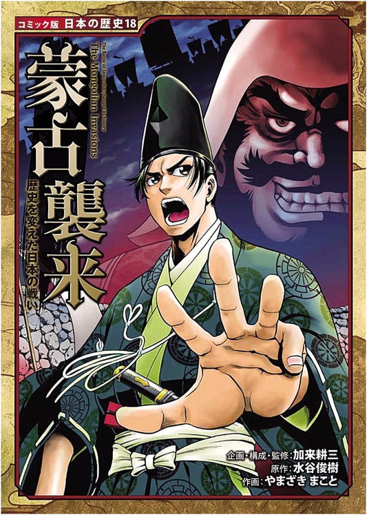 The Mongol Invasion: Battles That Changed Japan (Japanese History Manga Vol. 18)