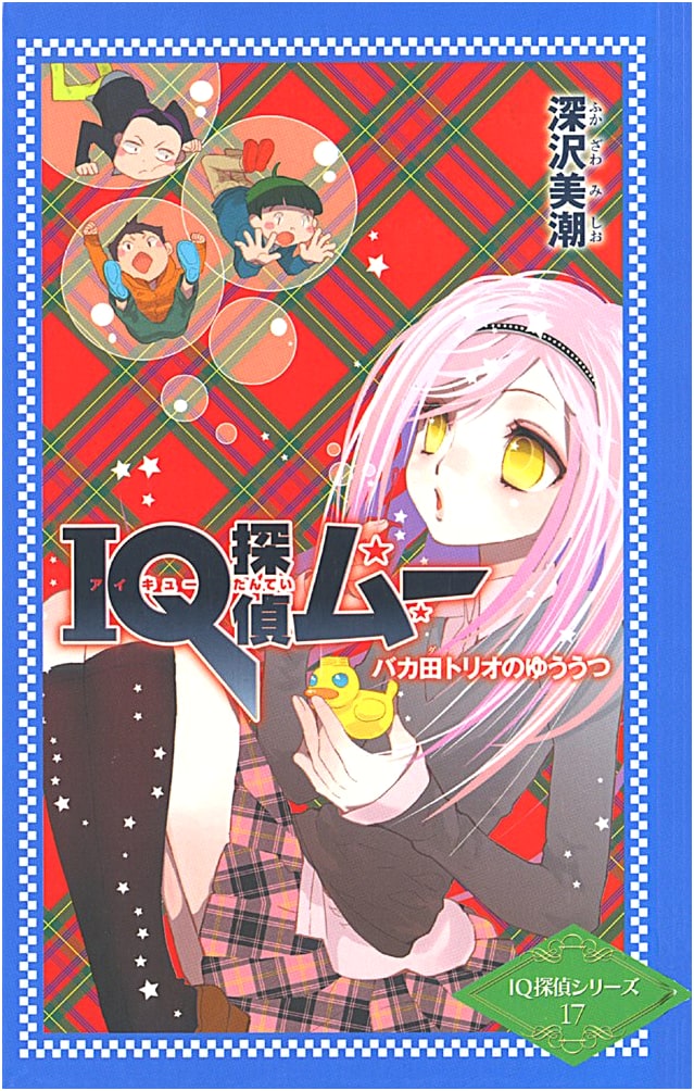 IQ Detective Mū Bakada Trio's Melancholy: IQ Detective Series, Vol. 17