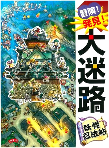 Adventure! Discovery! Great Maze: Yokai Ninja Scrolls