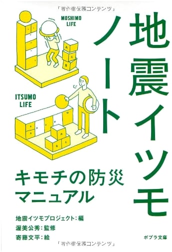 Earthquake Preparedness Notebook (Poplar Bunko Shi 5-1)
