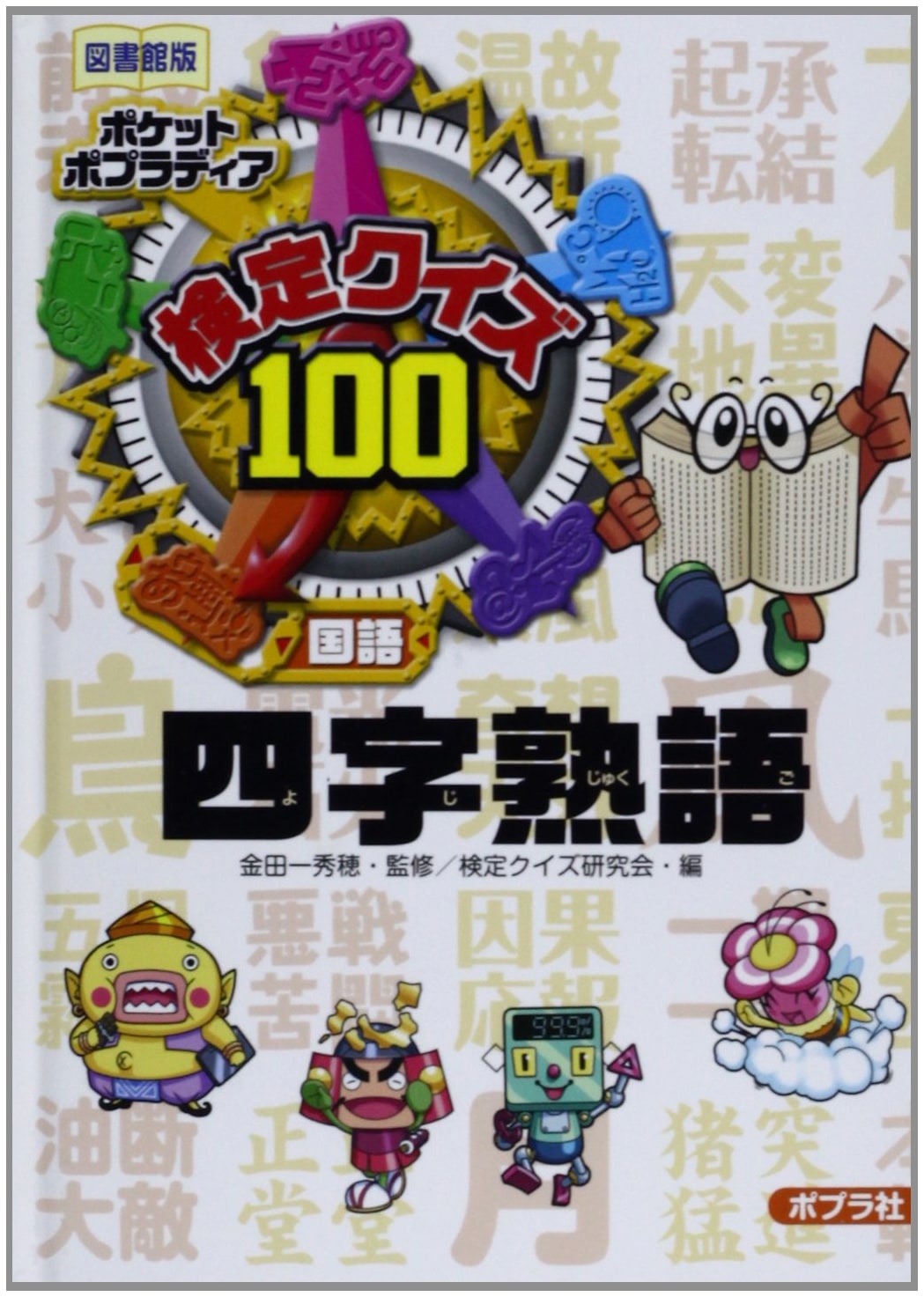 Kentei Quiz 100 Yojijukugo: Japanese Language (Pocket Poplar Encyclopedia 3)