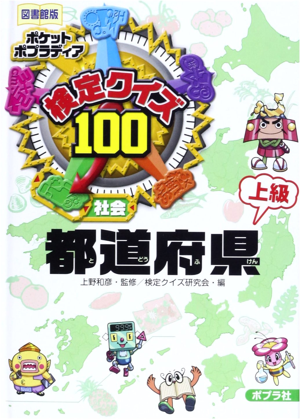Prefectural Quiz 100: Advanced Edition (Pocket Poplar Encyclopedia Library Edition)