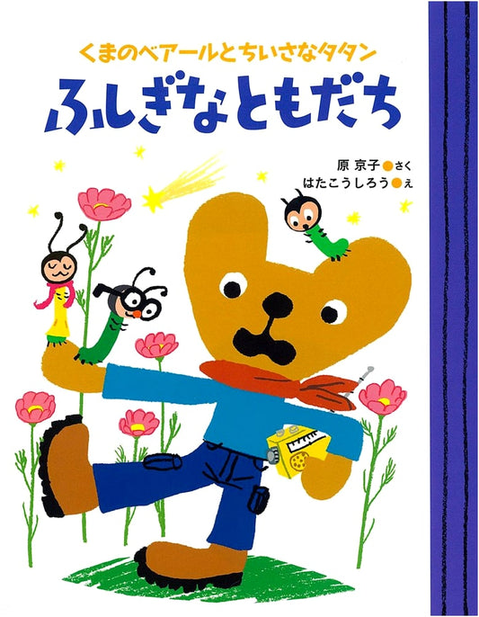 Beaar the Bear and Little Tatan: Mysterious Friends